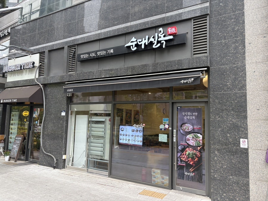 순대실록 상일동점 사진 2