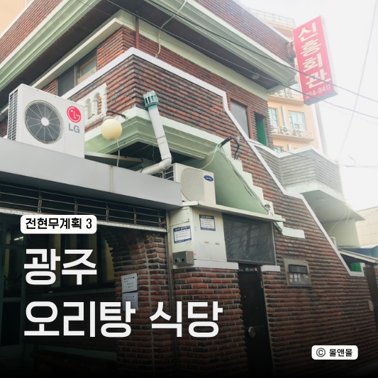  전현무계획3 광주 오리탕 맛집 식당 추천 신흥회관