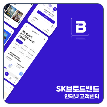 SK브로드밴드 인터넷 해지 고객센터 전화번호 (106 vs 114)