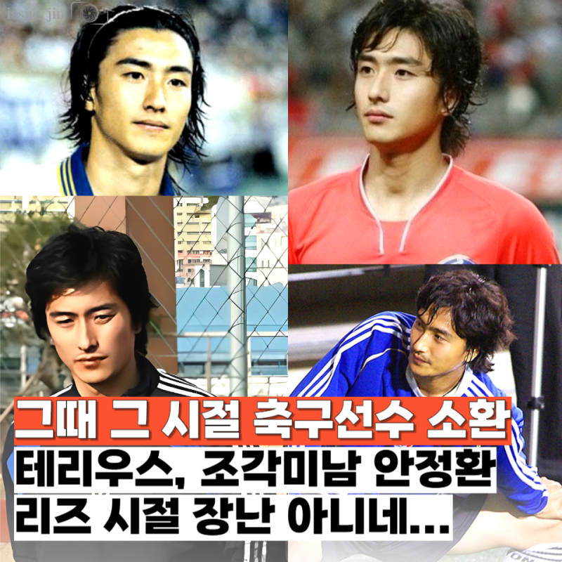 세기의 미남 축구 선수 안정환? "테리우스"라 불리던 리즈시절 살펴보기