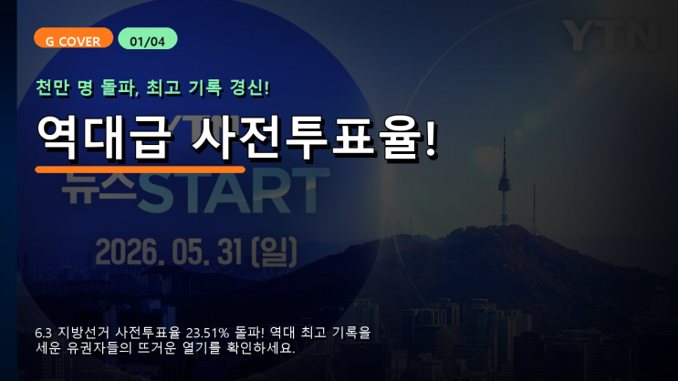 <b>6.3 지방선거</b> 사전<b>투표율</b> 역대 최고! 본<b>투표율</b>은 얼마나 오를까?