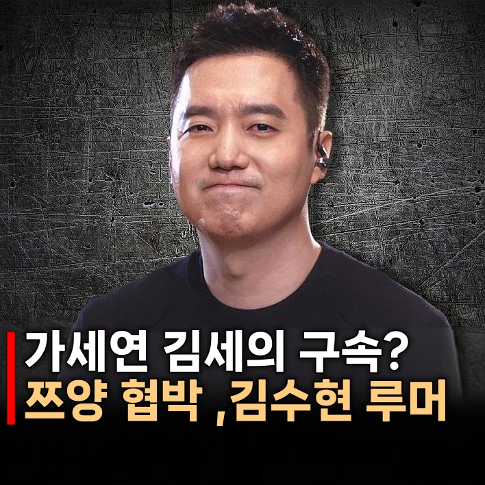 가세연 <b>김세의</b> 전격 <b>구속</b> 김수현 김새론  AI 조작 사건 정리
