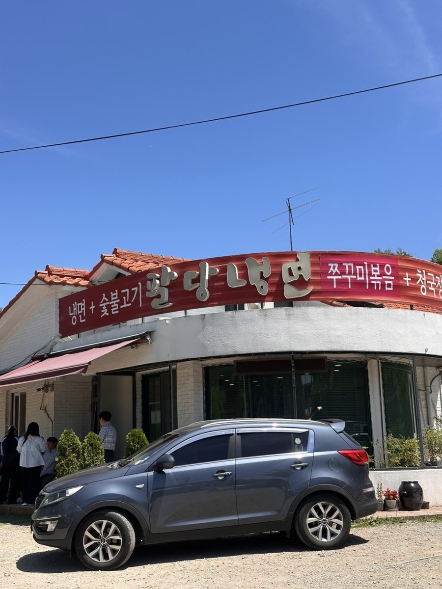 팔당냉면 사진 1
