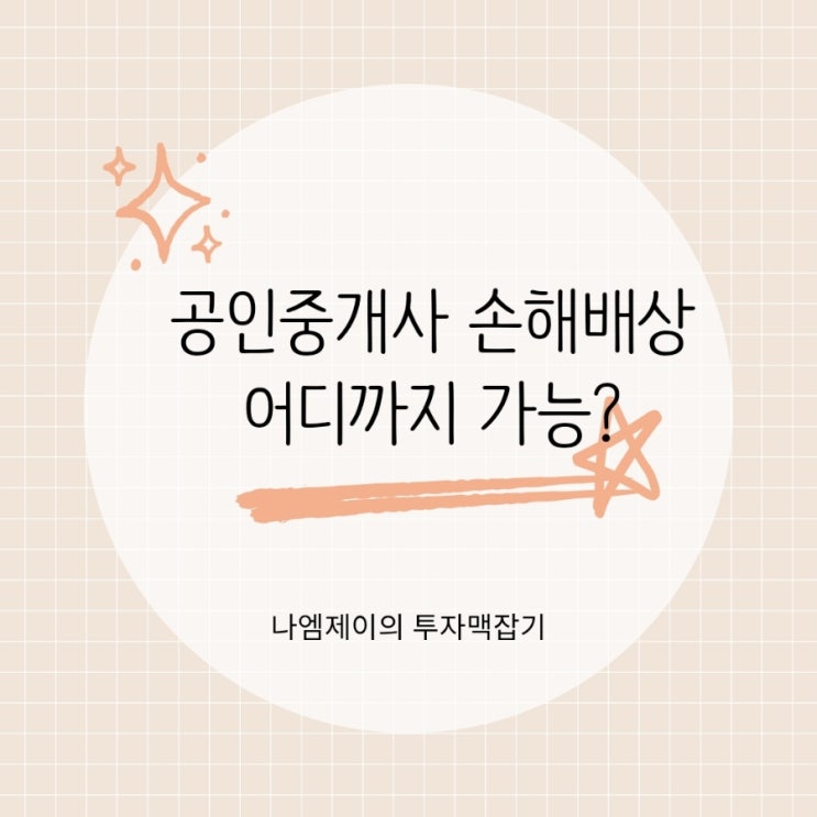 공인중개사 잘못으로 인한 피해 손해배상 어디까지 가능할까?