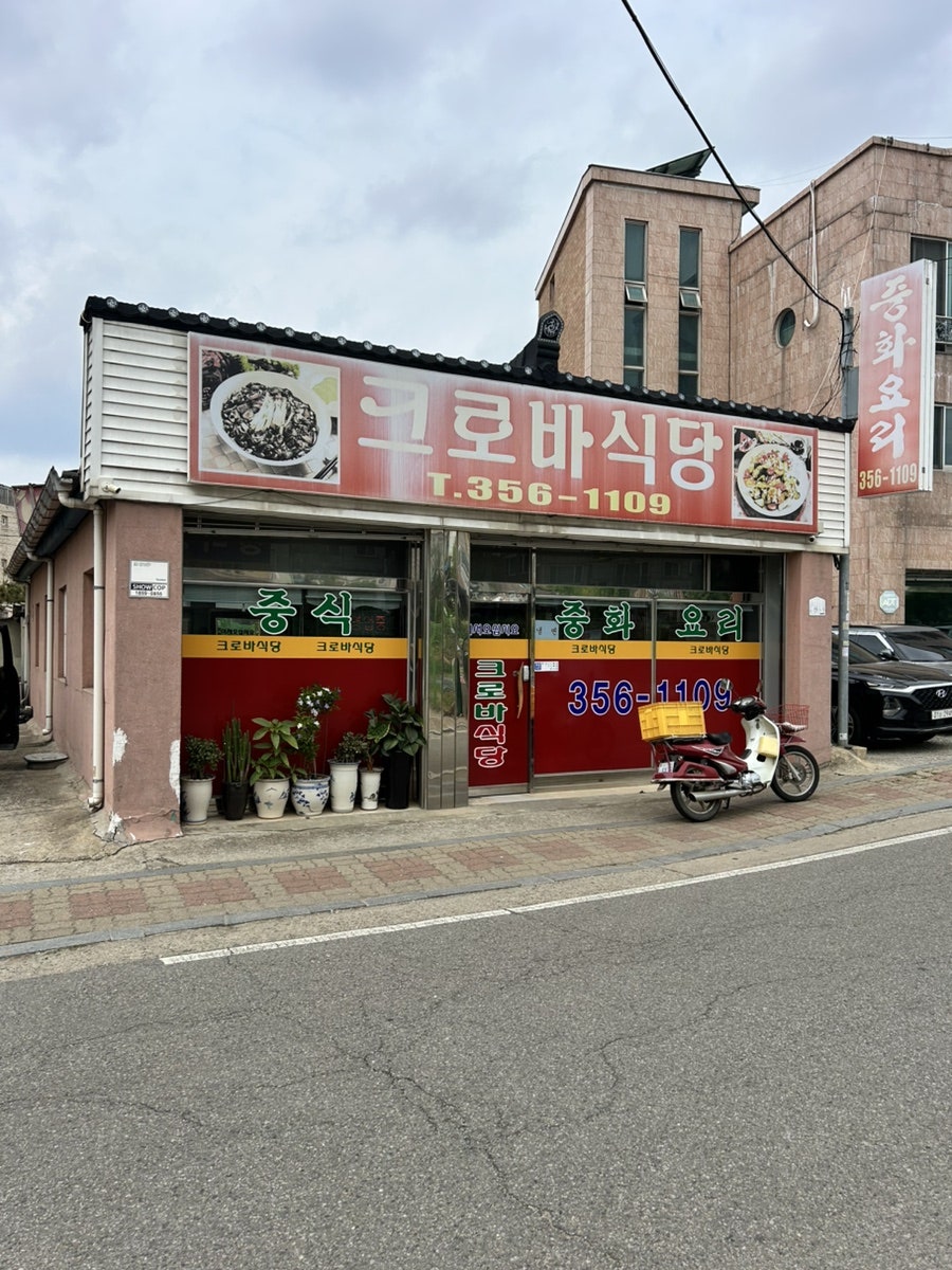 크로바식당 사진 1