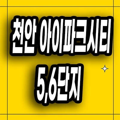  천안 성성동 미분양아파트 성성 아이파크시티 5 6단지 분양가