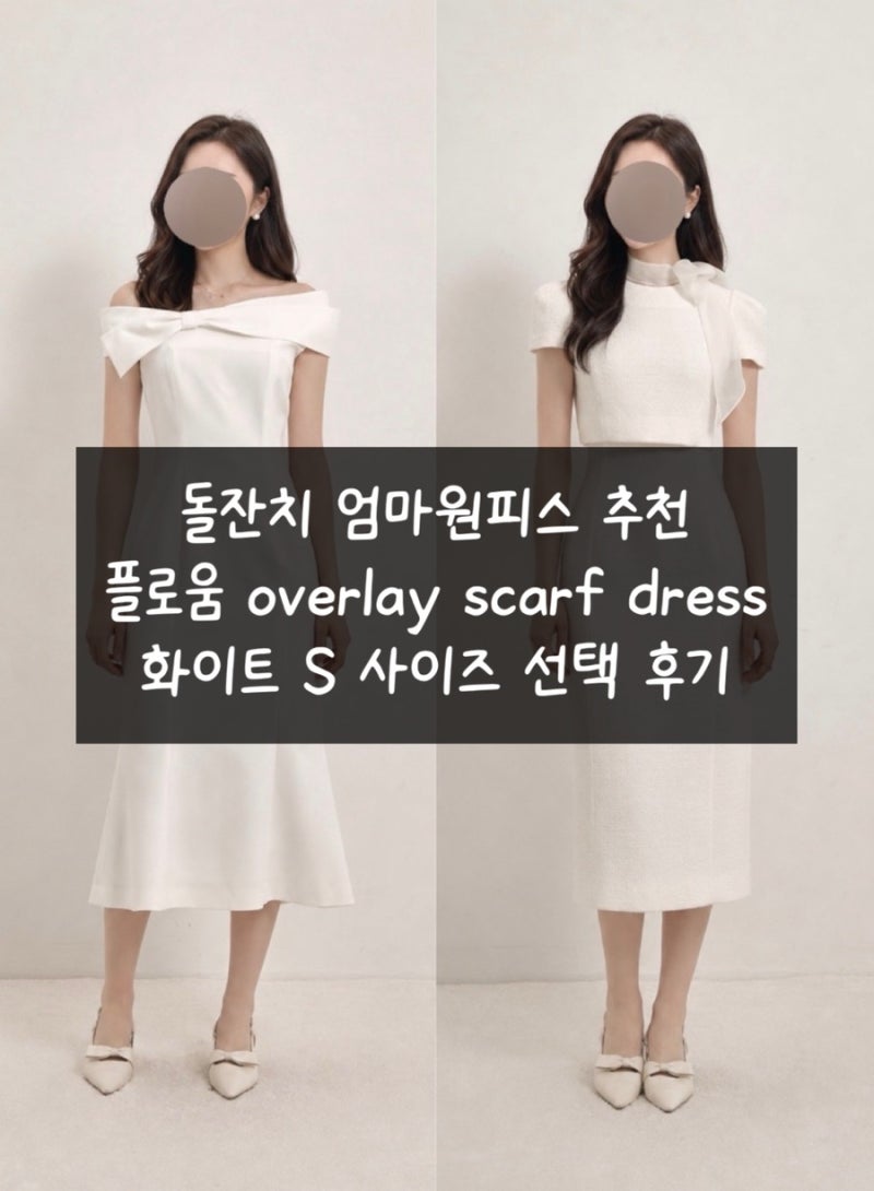 돌잔치 엄마원피스 추천 l 플로움 overlay scarf dress 화이트 S사이즈 선택 후기