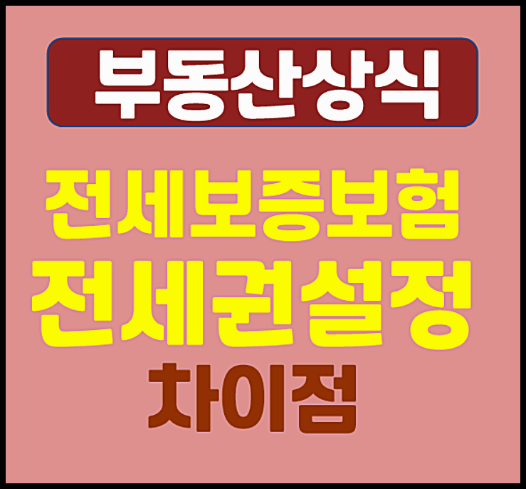  전세보증보험 VS 전세권 설정 차이점, 뭐가 더 안전한가