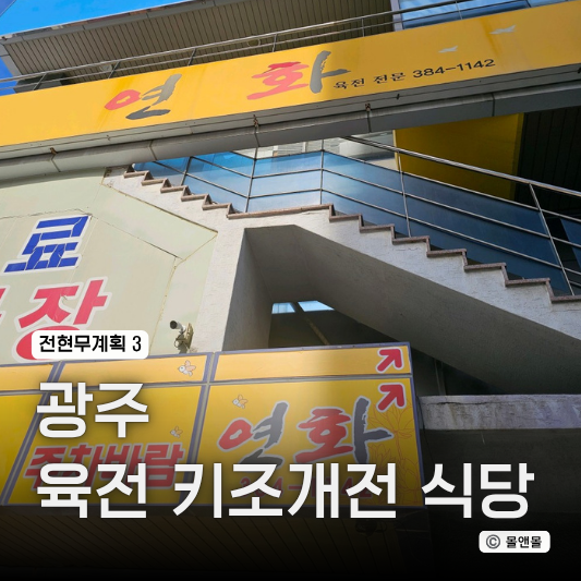  전현무계획 광주 상무지구 육전 가게 식당 위치 어디 맛집 추천