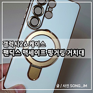 갤럭시맥세이프케이스 핑거링 거치대 갤럭시S26울트라 후기
