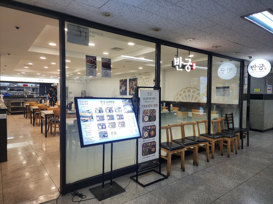 반궁 목동파라곤점 사진 4