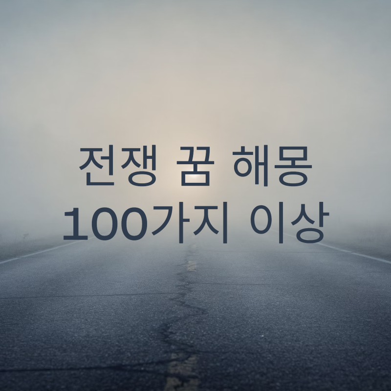 전쟁 꿈, 전쟁 꿈 해몽 100가지 이상: 상황별 의미 총정리 | 전쟁 꿈의 상징, 전쟁 꿈 해석, 전....