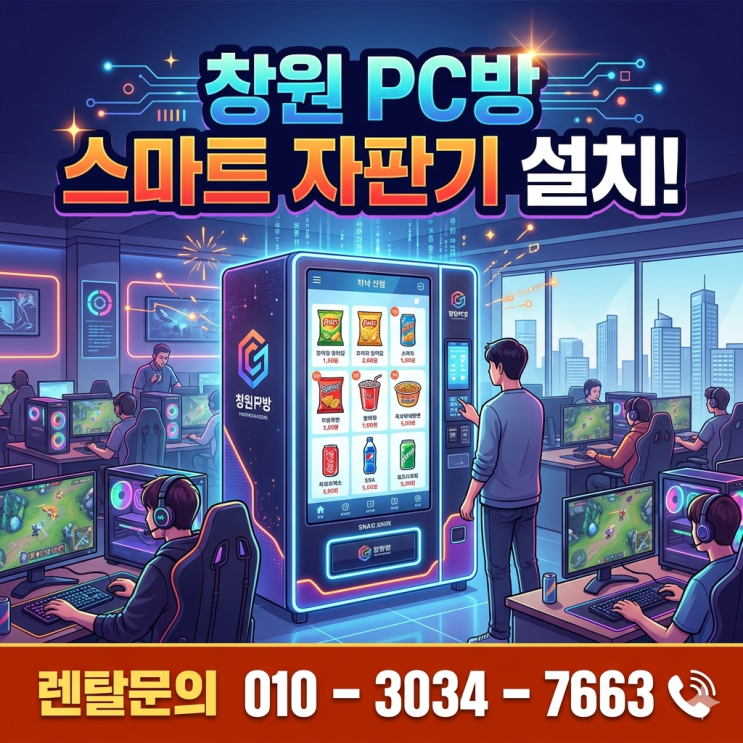  창원 PC방 스마트 자판기 설치, 최신 트렌드에 맞춘 스마트 무인 먹거리 매대