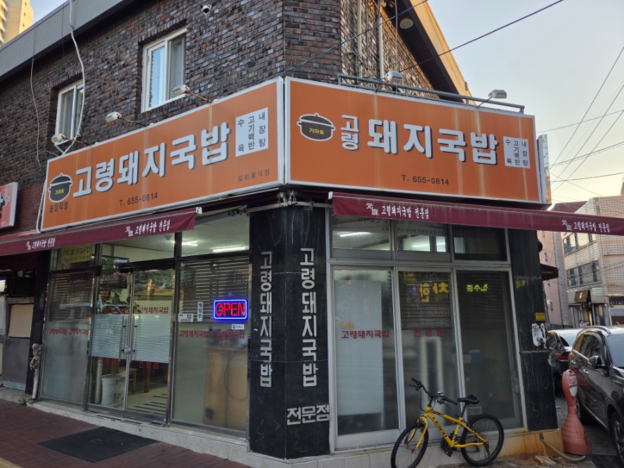 고령돼지국밥 사진 2