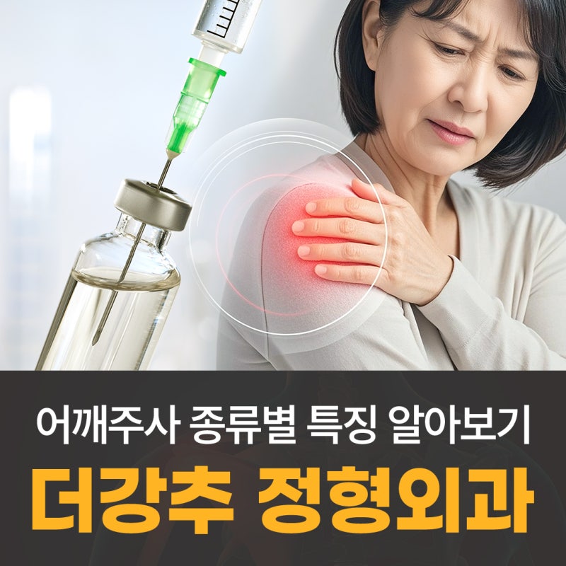 역삼역 정형외과, 어깨 주사 종류 총정리｜스테로이드·프롤로·DNA 차이점은?