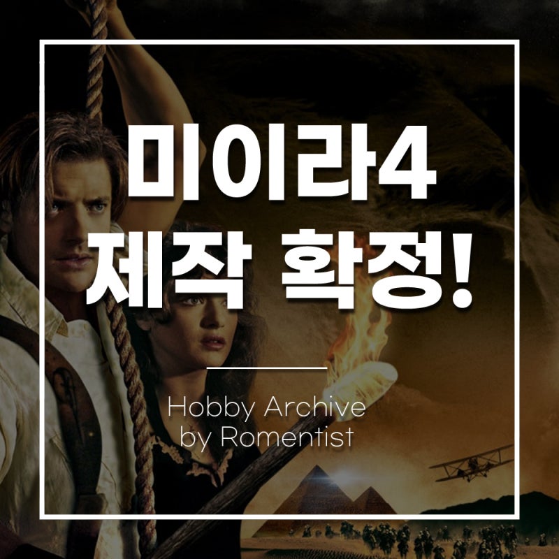 미이라 4 제작 확정! 브렌든 프레이저 X 레이첼 와이즈 귀환, 2028년 5월 개봉