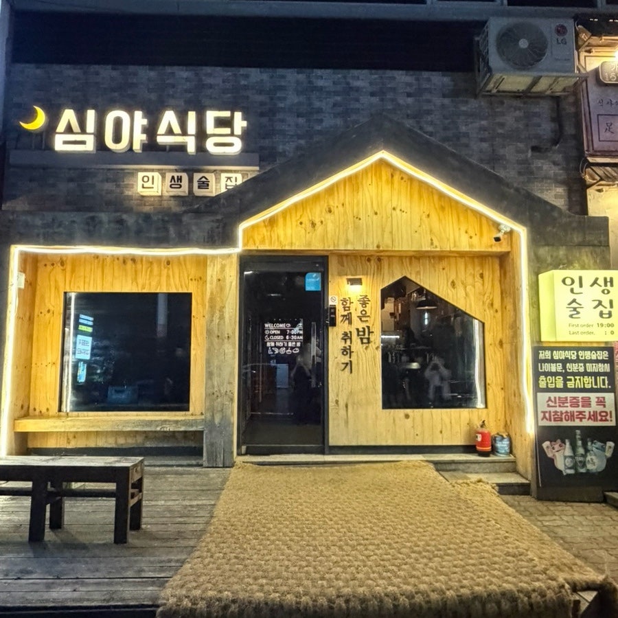 심야식당 인생술집 사진 1