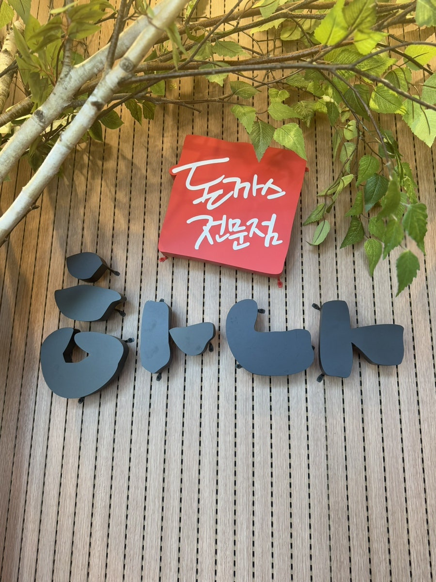 하나돈까스 정관점 사진 3
