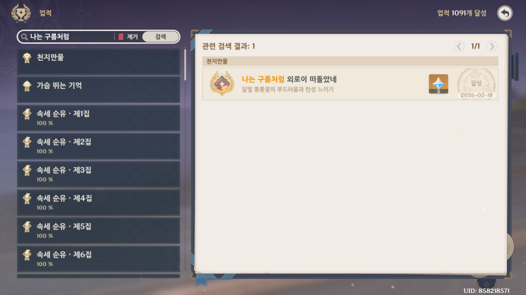  [원신: 업적] 천지만물 - 나는 구름처럼 외로이 떠돌았네