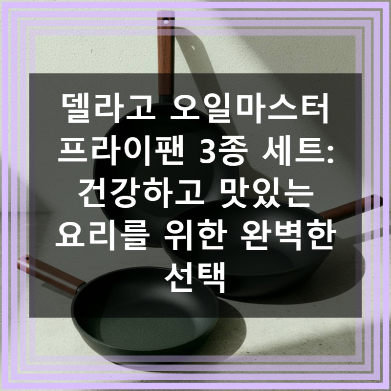 델라고 오일마스터 프라이팬 3종 사용기