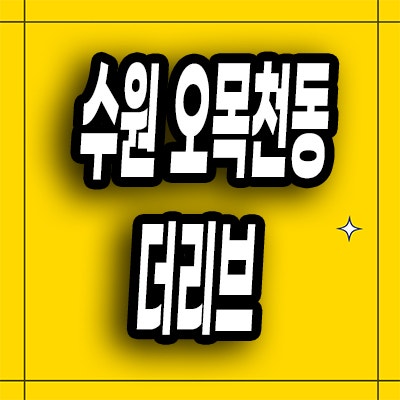  수원 오목천동 미분양아파트 오목천역 더리브 즉시입주 모델하우스