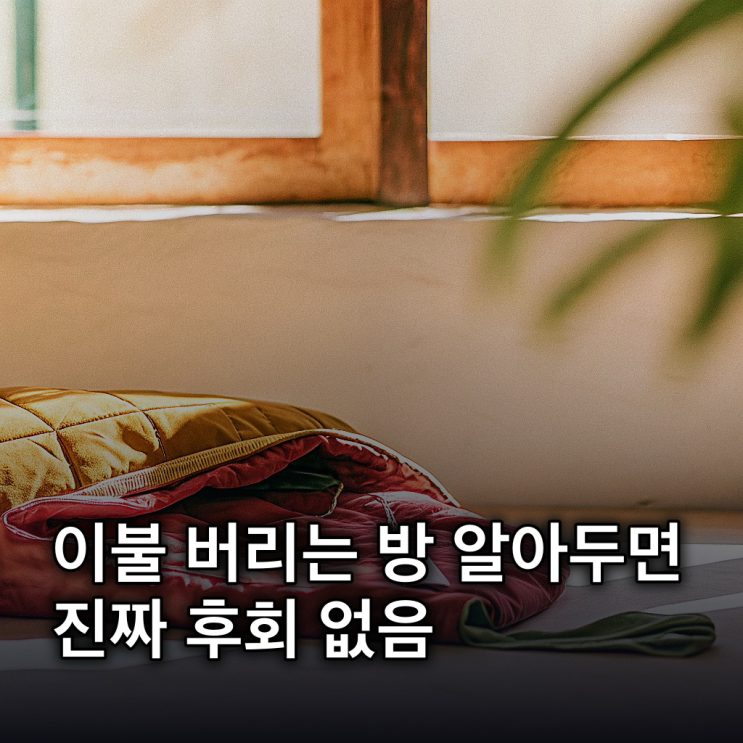  이불 버리는 방법: 대형 폐기물 신고부터 종류별 꿀팁까지 대방출