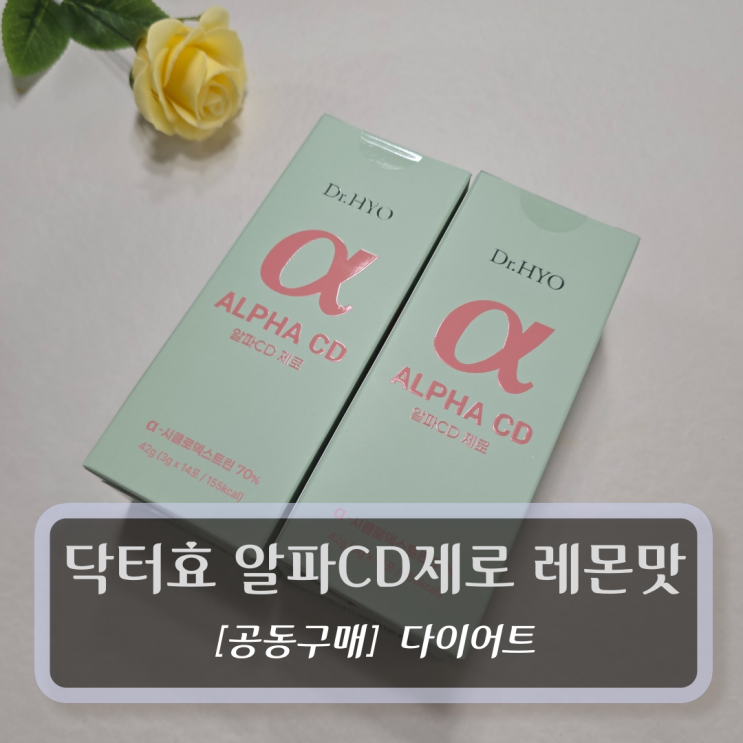  [공동구매] 닥터효 알파CD 제로 레몬맛 후기