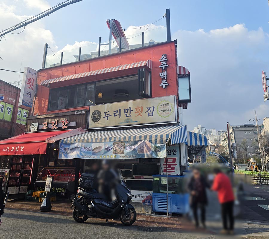두리만횟집 사진 1