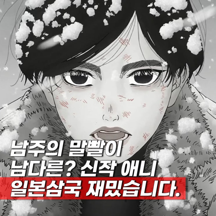 일본삼국 ott 보는곳 등장인물 성우 줄거리 결말 (넷플, 라프텔X)
