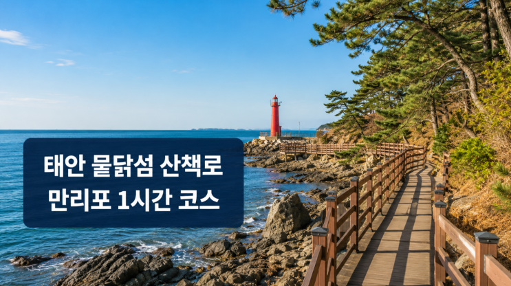  태안 뭍닭섬 산책로, 만리포 바다길 1시간 코스