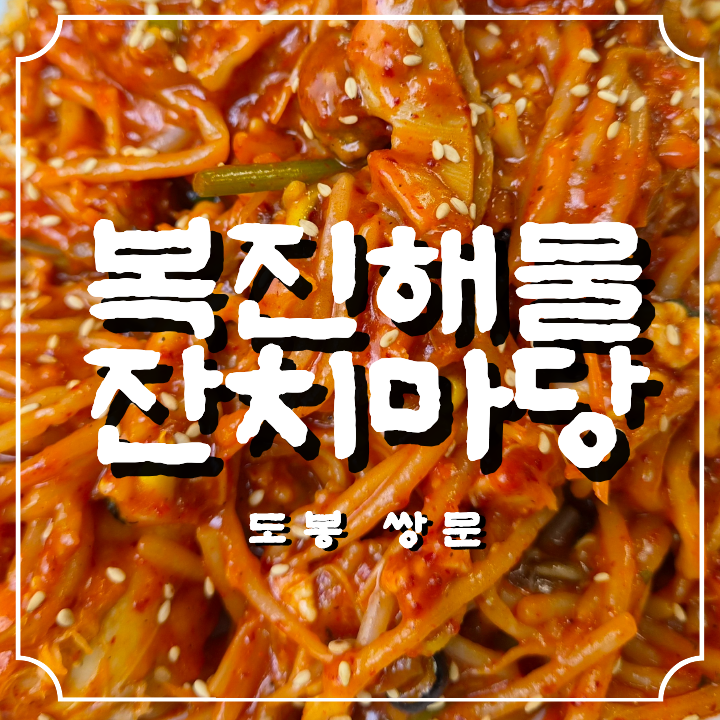 복진해물잔치마당 사진 1