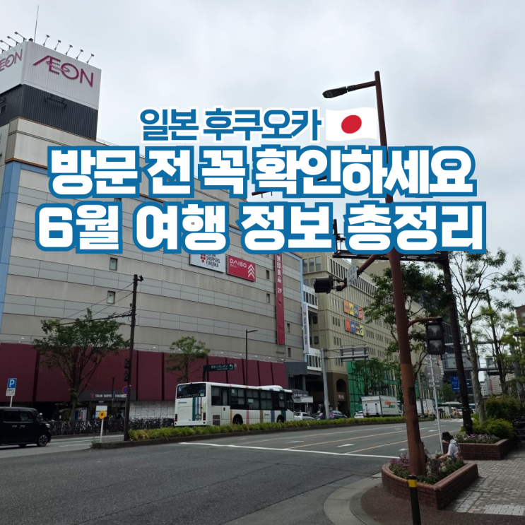  후쿠오카 6월 날씨 항공권 배편 옷차림 여행 준비물