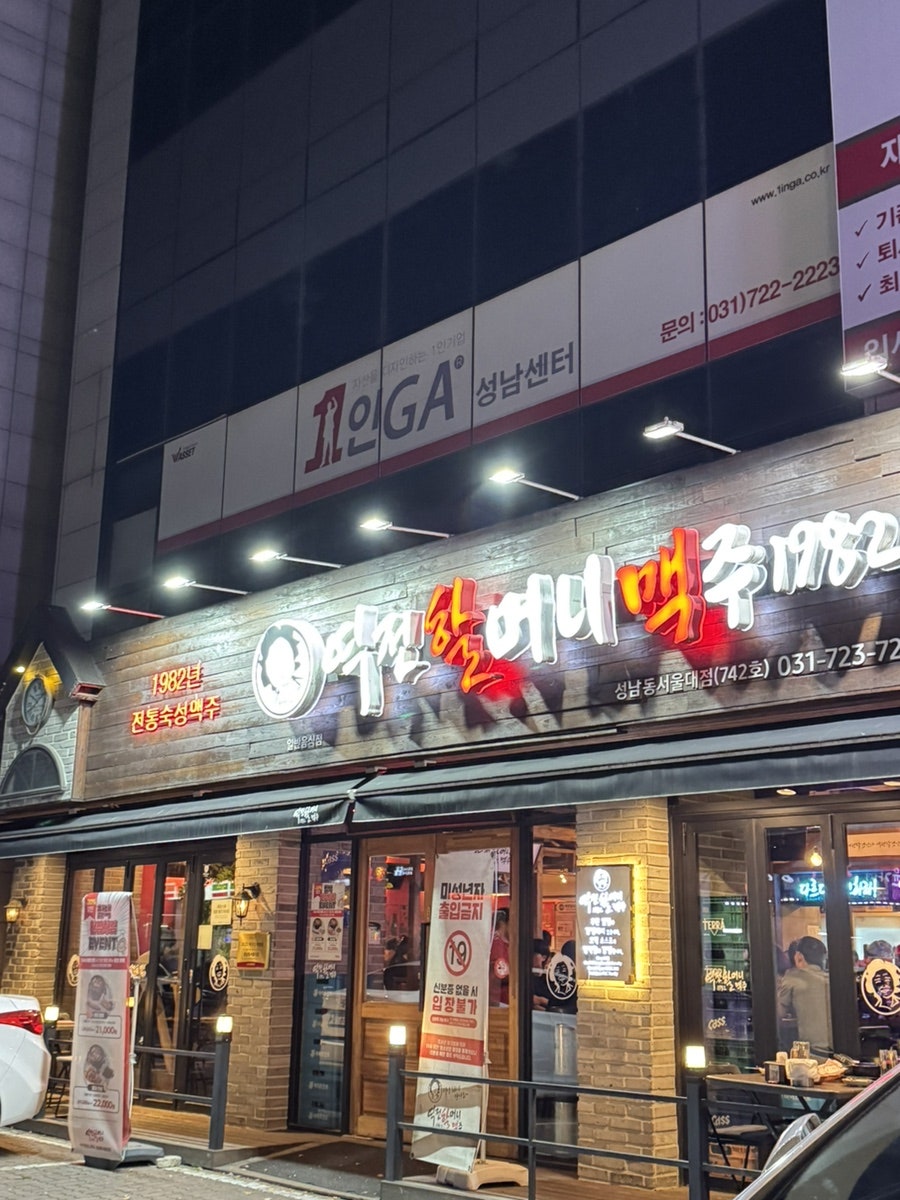 역전할머니맥주 성남모란점 사진 1