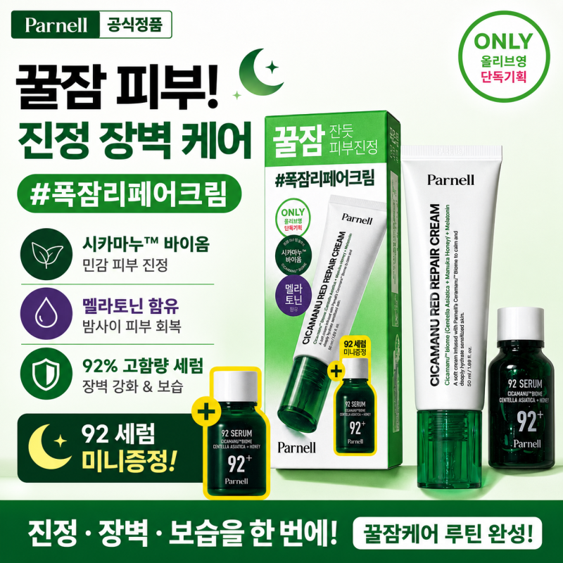 사춘기 딸들이 먼저 찾는 진정템 파넬 92세럼 솔직 후기