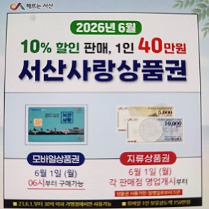 [서산 소식] 2026년 6월 서산사랑상품권 10% 특별 할인 판매 안내! (모바일·지류 구매 팁)
