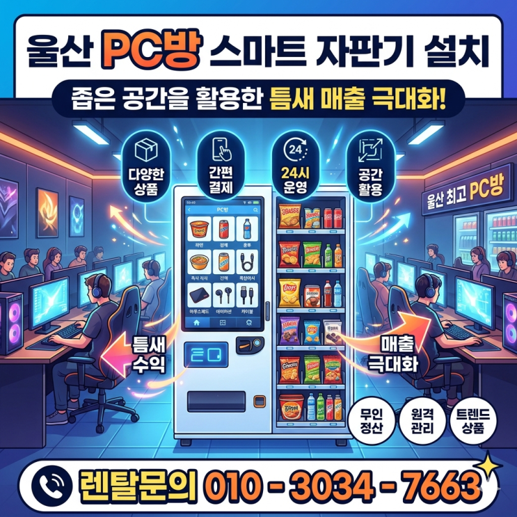  울산 PC방 스마트 자판기 설치, 좁은 공간을 활용한 틈새 매출 극대화