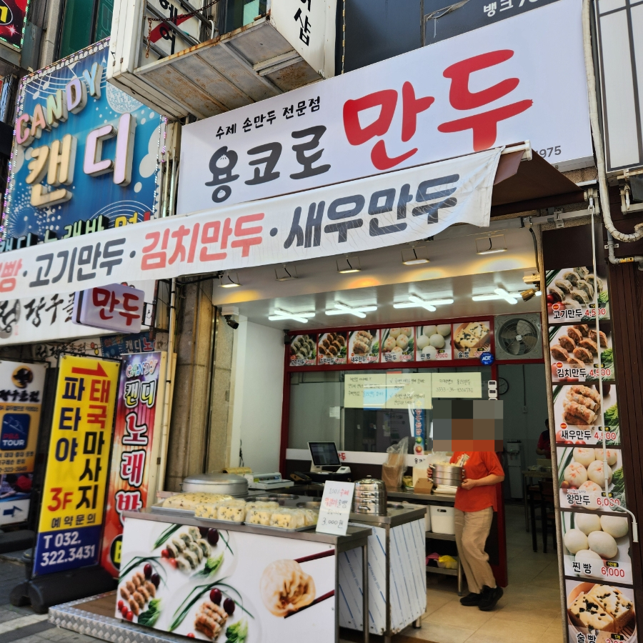 용코로만두 부천시청역점 사진 1