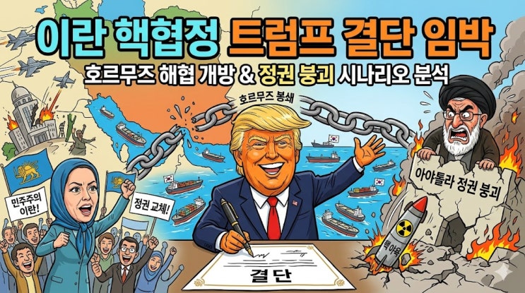  이란 핵협정 트럼프 결단 임박: 호르무즈 해협 개방과 이란 정권 붕괴 시나리오 분석