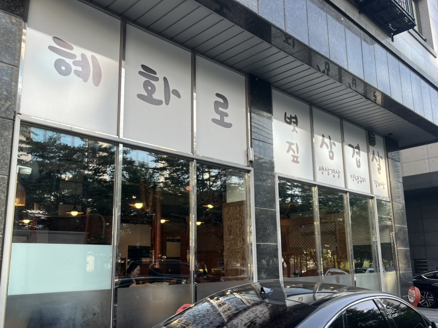 혜화로 사진 3