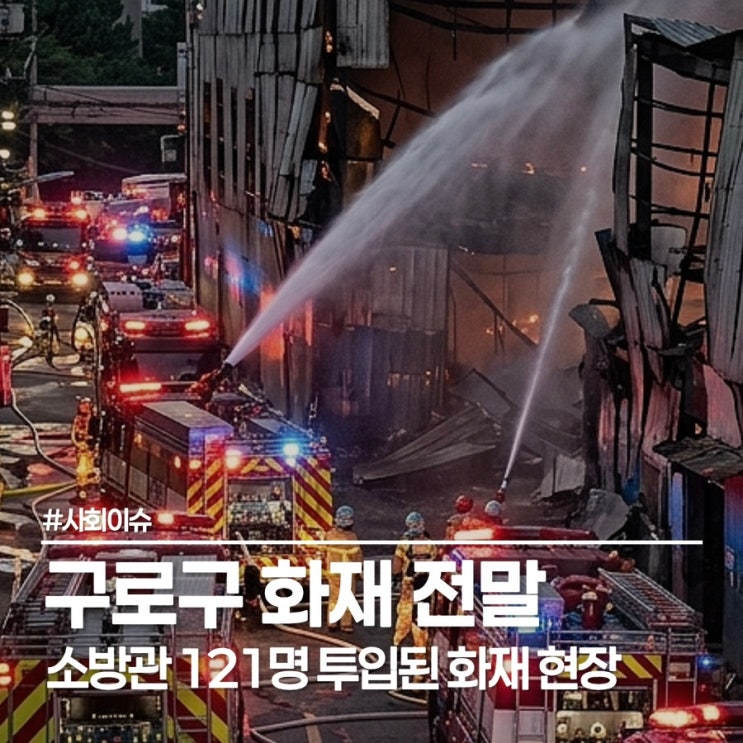  주말 저녁 구로구 화재 현장, 자동차 판금 공장 사고 전말
