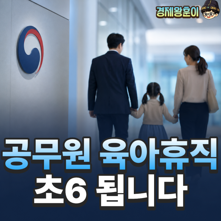  공무원 육아휴직 초등 6학년까지 난임휴직 신설 총정리