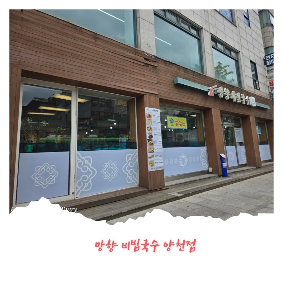 망향비빔국수 양천점 사진 1