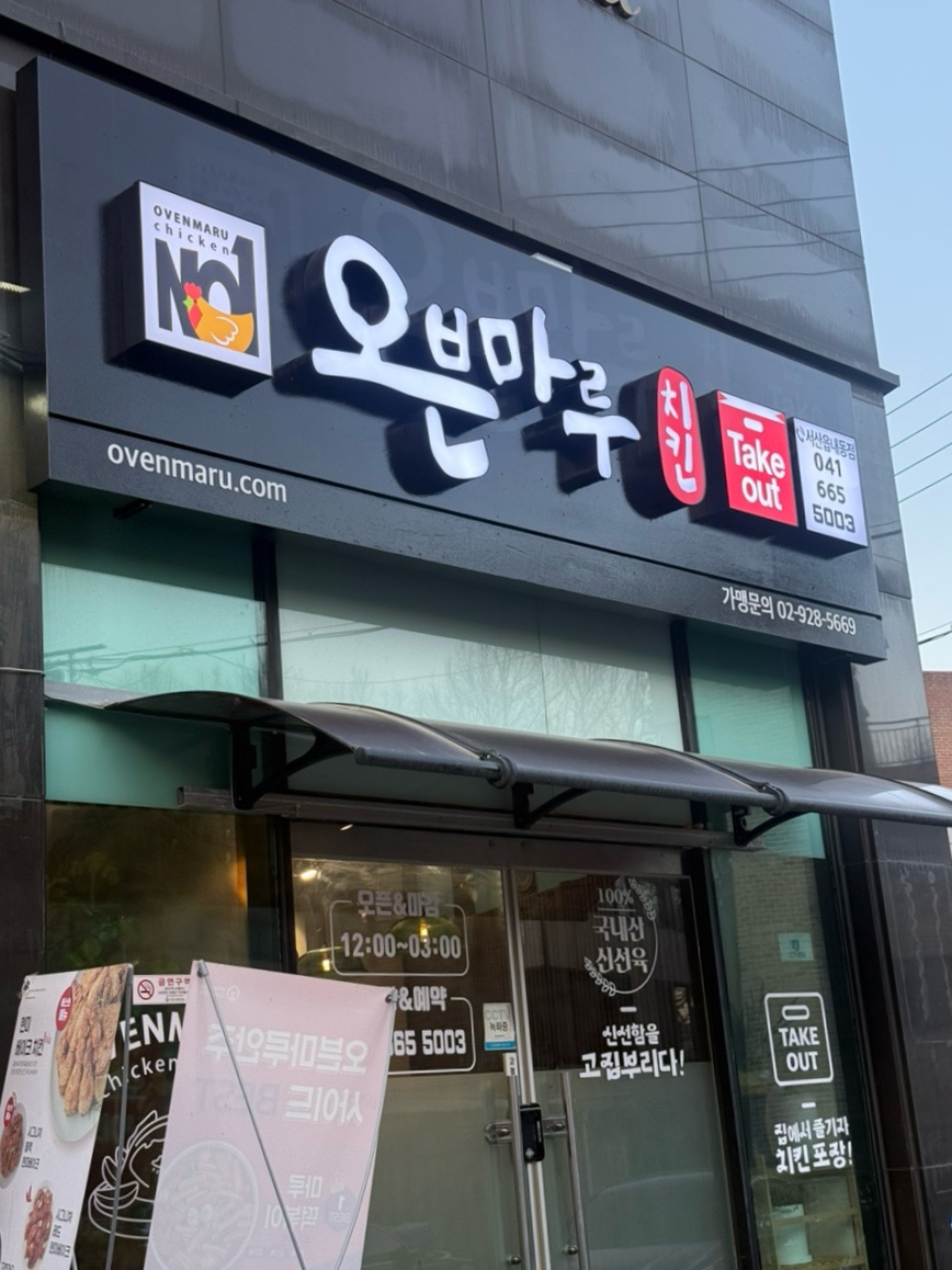 오븐마루치킨 서산읍내점 사진 2