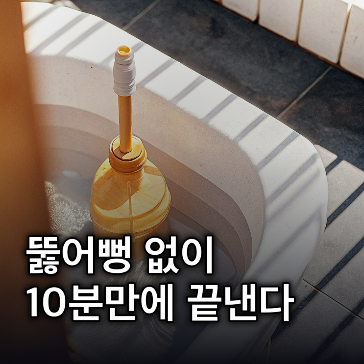  변기 뚫는법: 뚫어뻥 없이 막힌 변기 5가지 방법 완벽 정리