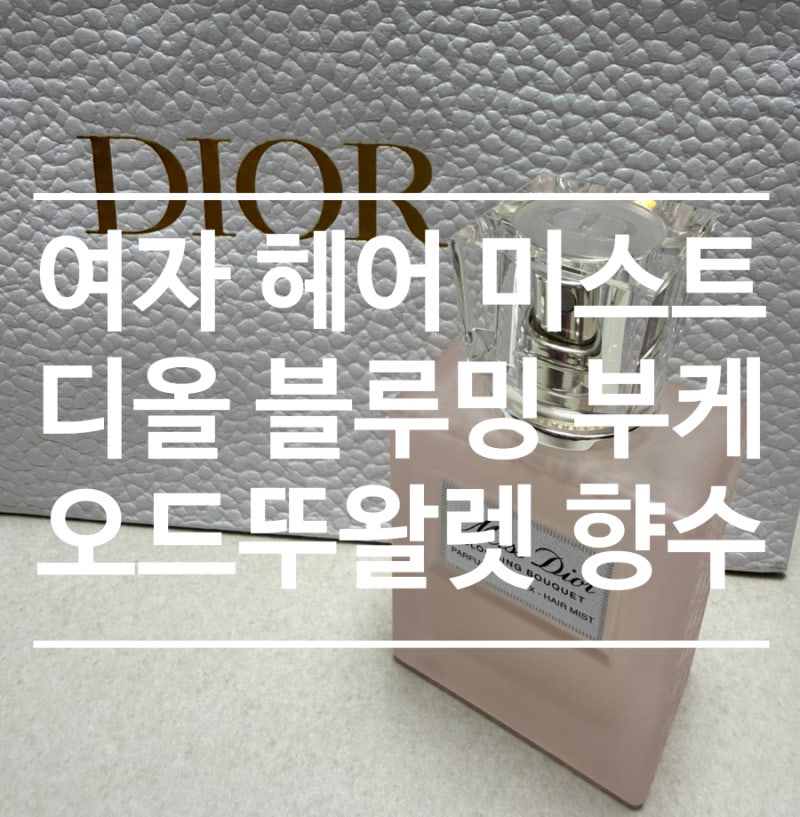 선물 받은 ‘미스 디올 블루밍 부케 오 드 뚜왈렛 30ml 여자 향수’ 사용후기