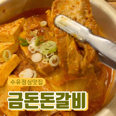수유 점심 맛집 금돈돈갈비, 고기 듬뿍 묵은지 김치찜 추천