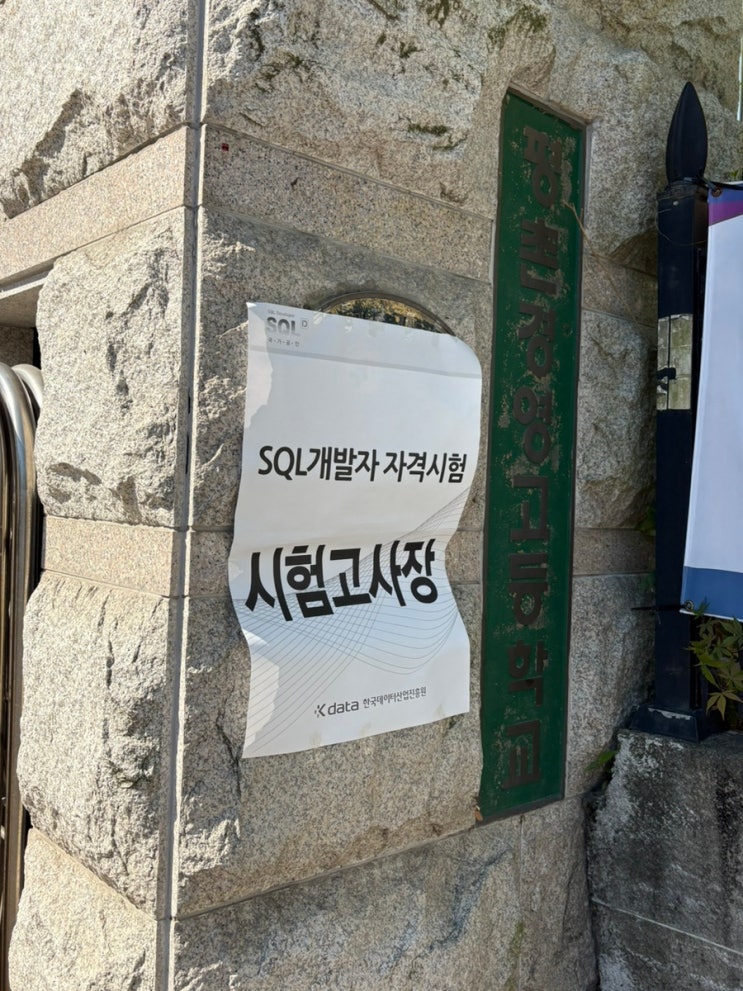  제 61회 SQLD 시험 후기 (SQL 개발자, 평촌경영고등학교, 시험장, 시험 준비물) | 