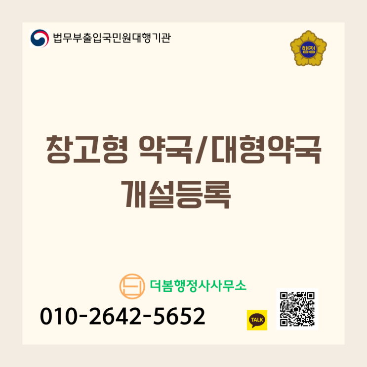  창고형 약국/대형약국 개설등록의 핵심: 보건소 실사를 통과하는 공간 분리와 합법적 절세 구조
