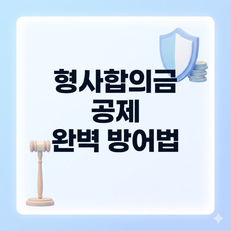  형사합의금 받으면 보험금이 깎이는 충격적인 진실