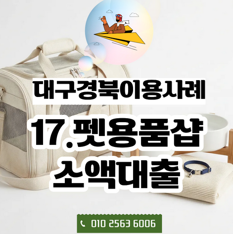  대구·경북 펫용품 사업자님의 온라인 판매 도전  | 소액대출사례